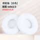 GESONGZHE【順豐發(fā)貨】適用原裝beats solo3耳罩耳機保護套solo2Wireless頭戴式海綿罩 solo2/3【原配】白色 一對