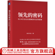 領(lǐng)先的密碼 BLM方法論全面解讀與應用指南 柏翔 佛潔 創(chuàng  )新管理 blm核心方法體系與企業(yè)實(shí)踐的系統總結 戰略管理 企業(yè)經(jīng)營(yíng)管理學(xué)書(shū)籍