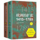 華章大歷史035·歐洲的擴(kuò)張1415—1789：現(xiàn)代世界的奠基 哈佛大學(xué)教授世界史讀懂現(xiàn)代歐洲興起的多維歷史透析現(xiàn)代文明