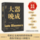 大器晚成：《福布斯》雜志發(fā)行人重磅作品，福布斯創(chuàng  )始人力薦！書(shū)單、有書(shū)等媒體力薦！乾坤未定，你我皆黑馬