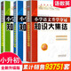 全國68所名牌小學(xué)語文知識大集結(jié)升學(xué)奪冠小升初基礎(chǔ)重點(diǎn)知識大全通用版知識集錦小學(xué)生一二三四五六年級畢業(yè)升學(xué)系統(tǒng)總復(fù)習(xí)資料 小升初知識大集結(jié) 語數(shù)外三冊【定價(jià)100】