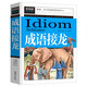 成語(yǔ)接龍 小學(xué)生課外閱讀書(shū)籍三四五六年級課外書(shū)必讀兒童讀物故事書(shū)