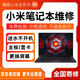 小米筆記本Pro x14 15.6維修Air紅米G redmibook13電腦進(jìn)水主板不開機(jī)維修寄修
