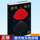 正版  清代地方政府 瞿同祖 著 新星出版社 歷史 中國史 清代 歷史 書籍小說 新星