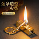 木丁丁 火柴 防風(fēng)打火機(jī)煤油 萬(wàn)次火柴送父親節(jié)禮物 【金色】