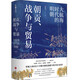 朝貢、戰爭與貿易：大航海時(shí)代的明朝（審視人類(lèi)歷史上早期全球化浪潮下的中國與世界）