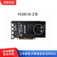 英偉達（NVIDIA）全新英偉達P2000麗臺P1000盒裝P2200 5G建模渲染專(zhuān)業(yè)設計繪圖顯卡 P2200 5G 工包