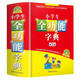 小學(xué)生字典  小學(xué)生全功能字典（第2版）