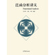 泛函分析講義 許全華，馬濤，尹智 高等教育出版社 綜合性大學(xué)數(shù)學(xué)類專業(yè)本科生研究生泛函分析教材 函數(shù)空間理論