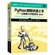 二手Python編程快速上手 讓繁瑣工作自動化 第2版95新