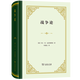 戰爭論（四菜一湯精裝本）[德]卡爾·馮·克勞塞維茨 著(zhù) 時(shí)殷弘 譯 商務(wù)印書(shū)館