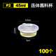 喇叭花100個(gè)一次性醬料杯醬料打包盒調(diào)料盒外賣醬油辣椒醋盒小料盒帶蓋 45ML（2安圓形連體杯）100個(gè) 帶蓋