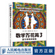 數(shù)學萬花筒3 夏爾摩斯探案集 用數(shù)學思維新方法探究數(shù)學之美 伊恩斯圖爾特數(shù)學大雜燴 趣味數(shù)學