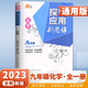 自選】正版黃東坡探究應用新思維培優(yōu)新方法數學(xué)物理化學(xué)7七8八9九年級 初一初二初三精英大視野數學(xué)物理奧賽思維拓展提升提分資料書(shū) 【新思維】化學(xué)九年級