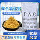 聚合氯化鋁PAC游泳池工業(yè)污水處理劑飲用水凈水澄清劑沉淀絮凝劑 污水處理25公斤【快遞送貨】