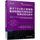基于TSV的三維堆疊集成電路的可測(cè)性設(shè)計(jì)與測(cè)試優(yōu)化技術(shù)