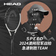 海德（HEAD）網(wǎng)球拍L5 小德約科維奇辛納2024 SPEED TEAM全碳素專業(yè)拍 已穿線