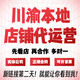 京東代運營(yíng)店鋪托管四川成都重慶本地服務(wù)詳情頁(yè)主圖首頁(yè)裝修設計網(wǎng)店運營(yíng)快車(chē)推廣京東pop自營(yíng)全類(lèi)目入駐