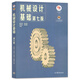 機械設計基礎 第7版   第七版大學(xué)教材 高等教育出版社 鳳凰新華書(shū)店旗艦店