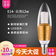 英格照明 高亮LED5W拉尾蠟燭燈泡小螺大螺口E14e27尖泡水晶吊燈（歐塞）照明光源單色光三色變光 E14小螺口-高亮金色尖泡-12瓦 白光