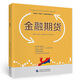 金融期貨—中國(guó)期貨業(yè)協(xié)會(huì)期貨投資者教育專項(xiàng)基金資助