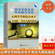 2025年高教版同等學力人員申請碩士學位心理學學科綜合水平統一考試大綱及指南 第三