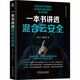 一本書(shū)講透混合云安全