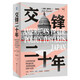 交鋒二十年 (日本奇跡系列，美國與日本貿易摩擦)