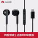 華為（HUAWEI）華為mate50原裝耳機type-c有線(xiàn)控耳機平板手機P50半入耳式 黑色原裝耳機 官方標配