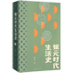 正版自選  銀元時(shí)代生活史+抗戰(zhàn)時(shí)代生活史 一塊小小銀元一部滬上民國(guó)往事 老上海市井生活 世間百態(tài)命運(yùn)浮沉 阿城推薦 理想國(guó) 銀元時(shí)代生活史