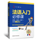 法語入門必修課:語音.語法.詞匯.會話一本通