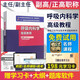 呼吸內(nèi)科學(xué)高級(jí)教程2025呼吸內(nèi)科副主任醫(yī)師考試正高副高職稱考試用書APP題庫(kù)衛(wèi)生職稱技術(shù)資格資
