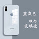 新爵 蘋果x手機殼玻璃鏡面iphone xs max xr液態硅膠防摔潮牌個性軟全包超薄男女款 藍灰色【鋼化玻璃背板】 適用蘋果Xs Max【6.5英寸】