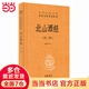 北山酒經(jīng)（中華經(jīng)典名著(zhù)全本全注全譯叢書(shū)-三全本）