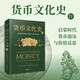 【貝頁】貨幣文化史Ⅳ：啟蒙時代貨幣泡沫與價值反思（全球40余位跨學(xué)科學(xué)者共同編寫打造）