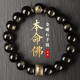 翡可翡可 金曜石手串 十二生肖守護本命佛平安轉(zhuǎn)運S925黑曜石手鏈男女款  金曜石手串【龍/蛇】普賢菩薩 珠徑12毫米
