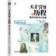 天才引導(dǎo)的歷程：數(shù)學(xué)中的偉大定理