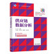 供應(yīng)鏈數(shù)據(jù)分析（高等職業(yè)教育商務(wù)數(shù)據(jù)分析與應(yīng)用專業(yè)新形態(tài)一體化教材）