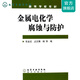 金屬電化學(xué)腐蝕與防護(張寶宏)