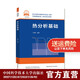 熱分析基礎(chǔ) 丁延偉 中國科大出版社旗艦店