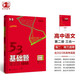 曲一線(xiàn) 53基礎題高中語(yǔ)文 第二冊 現代文+古詩(shī)文+寫(xiě)作 全國版 高二高三適用 2024版五三