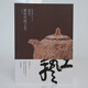 《徐秀堂紫砂著作系列：宜興紫砂傳統(tǒng)工藝（修訂版）》上海書畫出版社