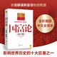 國富論（一本徹底改變了20世紀(jì)人類命運的書，影響世界歷史的十大著作之一，全面解讀財富增長的根源）