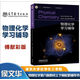 【高教社】南京大學 物理化學 傅獻彩 第六版第6版上下冊教材+物理化學學習指導  高等教育出版社 傅獻彩物理化學教材考教材考研用書物理化學解題指南書籍 物理化學學習輔導