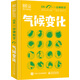 DK一分鐘科學(xué) 氣候變化 小學(xué)書(shū)單 書(shū)單寒假書(shū)單科普啟蒙自主閱讀課外讀物科普百科 6-12歲小猛犸童書(shū)