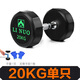 力諾 專業(yè)健身房啞鈴套裝男士家用一對(duì)5KG10公斤20包膠商用固定啞鈴 20KG一只