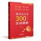 高考文言文300實(shí)詞例釋