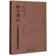 種子課：一個數學特級教師的思與行/教育家書院叢書·研究系列