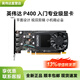 英偉達（NVIDIA）Quadro P620 P400 P600顯卡2G支持4K多屏設(shè)計入門專業(yè)繪圖 NVIDIA P400 2G工包