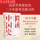 【新華書店官方正版】簡讀中國史1+2+3+4 單本任選  極簡中國史張宏杰 著 世界史坐標(biāo)下的中國通史 歷史書籍 正版書籍 【單本】簡讀中國史